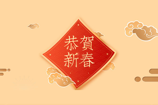 新年寄語(yǔ)｜千家源生態(tài)板祝大家新年快樂(lè)！