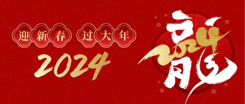 林郯木業(yè) | 迎新年，公司福滿(mǎn)堂